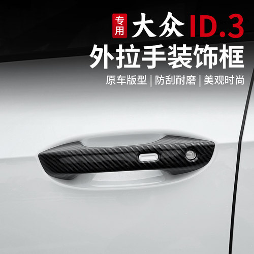 21-26款大众id3门碗拉手改装碳纤纹车门碗把手外饰专用装饰配件