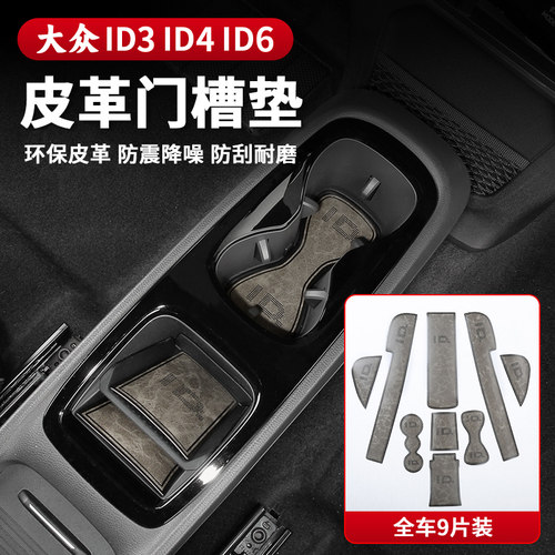 21-25款大众ID3门槽垫ID4X/ID6X/CROZZ车内改装配件储物水杯垫
