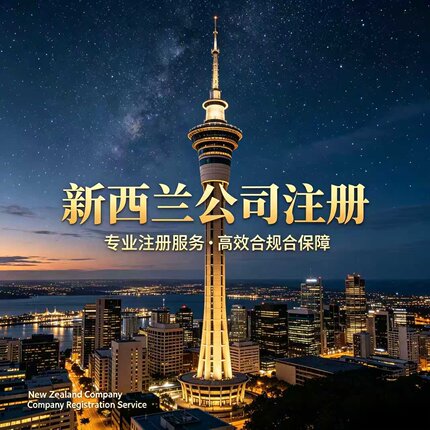 新西兰公司注册海外公司代办年审银行开户地址变更注销本地董事