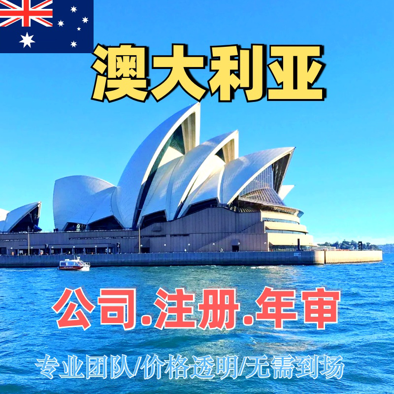 澳洲公司注册海外公司澳大利亚新西兰加拿大银行开户年审变更报税