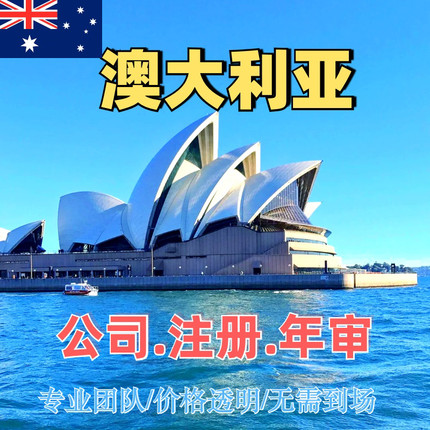 澳洲公司注册海外公司澳大利亚新西兰加拿大银行开户年审变更报税
