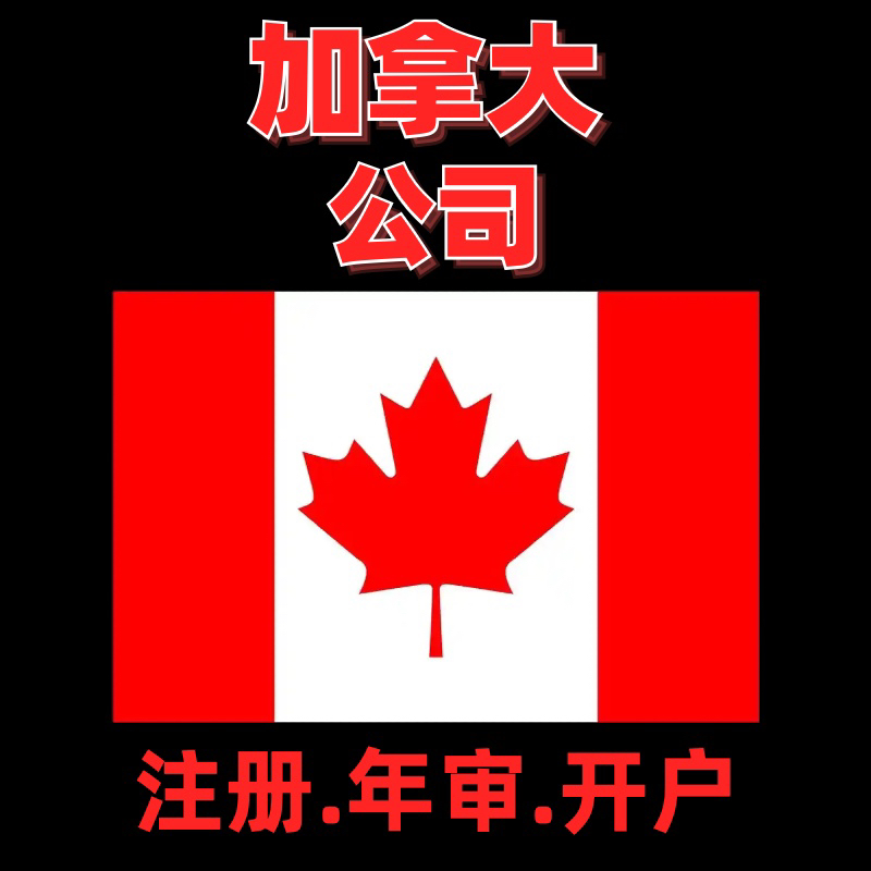 加拿大公司注册年审报税境外公司开户地址股东变更注销