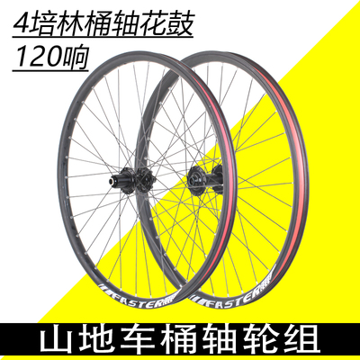 24/26/27.5/29寸山地车桶轴轮组