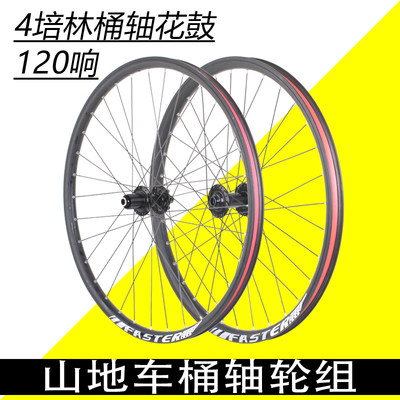 24/26/27.5/29寸山地车桶轴轮组