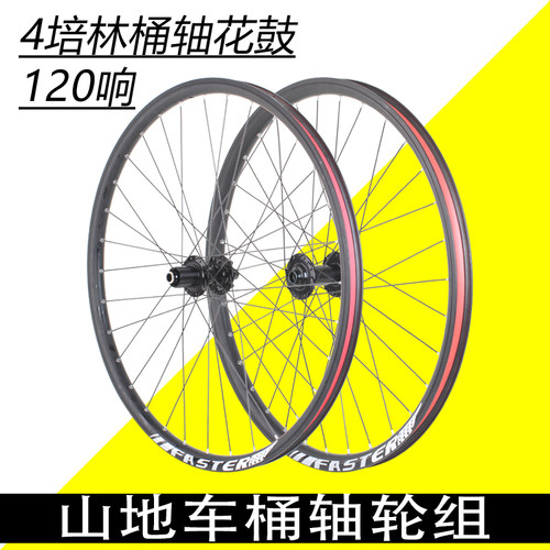 24/26/27.5/29寸山地车桶轴轮组