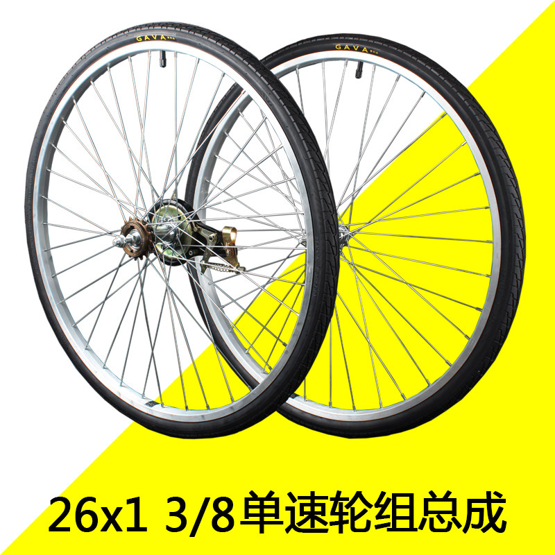 适用永久凤凰26寸自行车轮26x13/8轻便淑女车单速前后轮组轮毂总