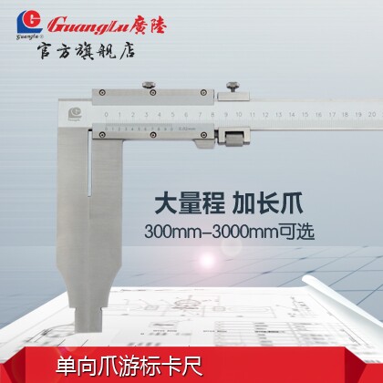 广陆不锈钢加长爪单向游标卡尺500-600-800-1000-1500包邮1米2米