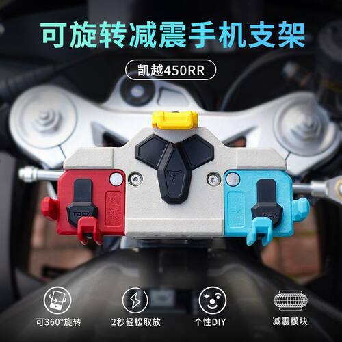凯越450RR/曼岛螃蟹手机支架