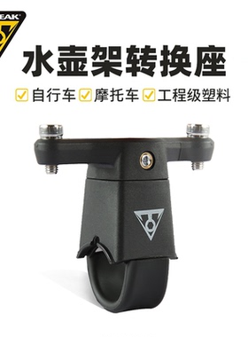 TOPEAK自行车水壶杯支架转换接座山地公路骑行单把摩托电动 TCM01