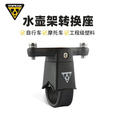 TOPEAK自行车水壶杯支架转