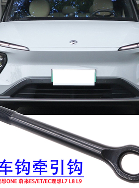 适用于理想ONE 蔚来ES/ET/EC理想L7 L8 L9随车拖车钩牵引钩