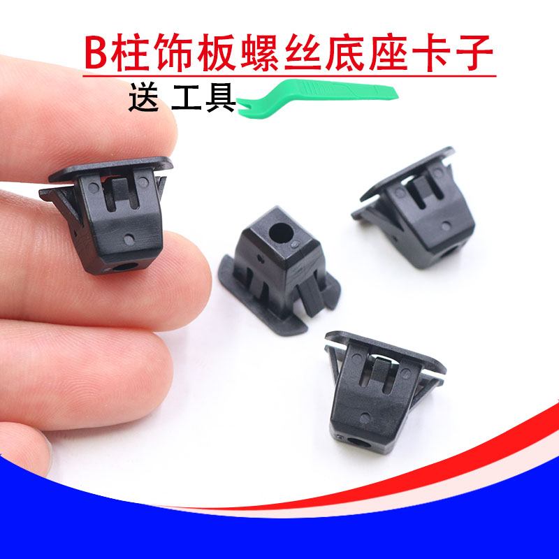柱B柱饰板螺丝底座卡子卡扣