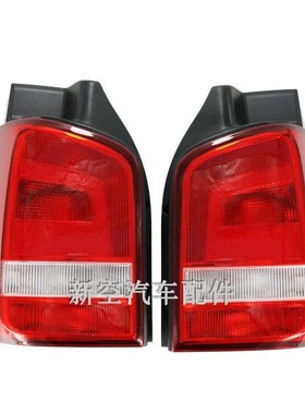 适用03-15款迈特威后尾灯Transporter Multivan 凯路威T5尾灯
