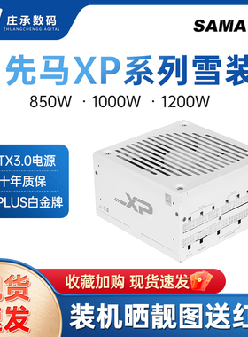 先马XP1000W/850W/1200W白金全模组电源ATX3.0金牌750W650W电源白
