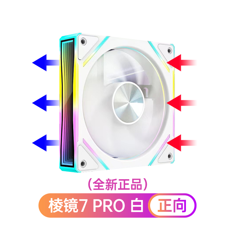 棱镜7PRO机箱风扇ARGB风扇