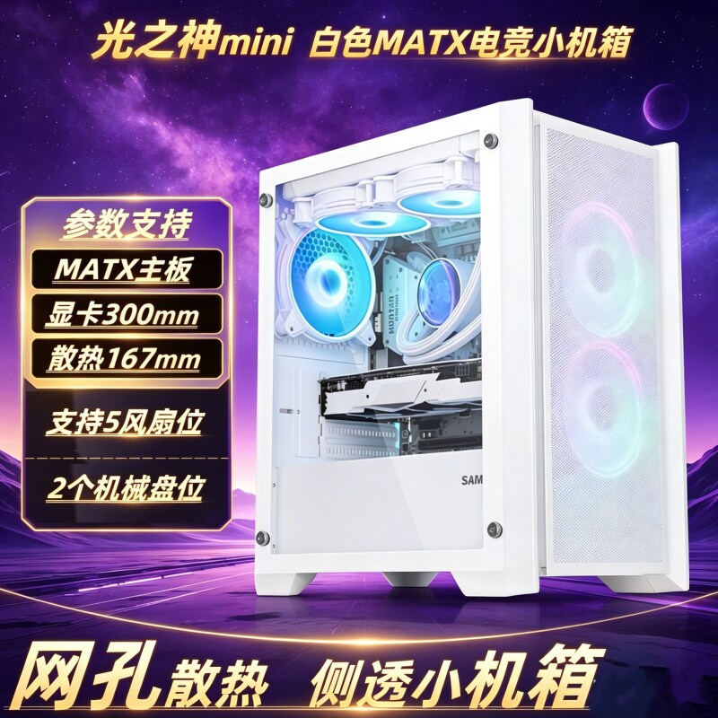 先马光之神MINI小机箱MATX机箱颜之神平头哥M2M9机箱TT A10侧透白