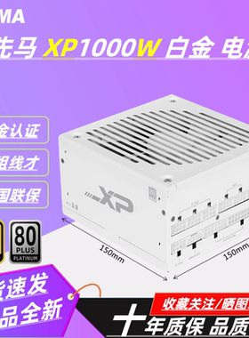 先马XP1000W/850W/1200W V3版电源全模组金牌GT650W750W电源ATX白