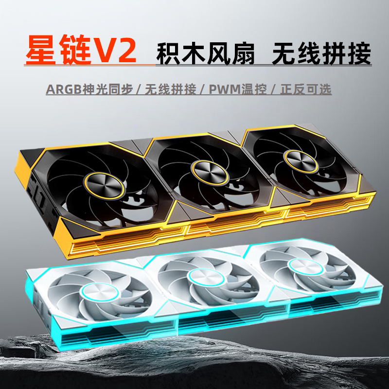 骨伽星链V2积木风扇12CM无线拼接ARGB神光同步5V3针机箱散热风扇图片