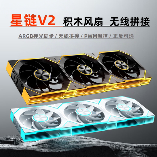 骨伽星链V2积木风扇12CM无线拼接ARGB神光同步5V3针机箱散热风扇