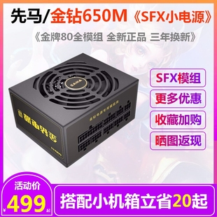 先马金钻650M电源台式 金牌500W550W600W650W 电脑SFX小电源全模组