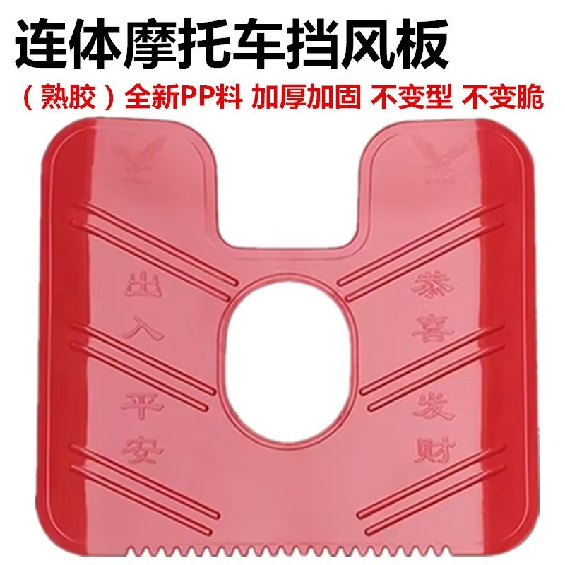 全新摩托车挡风板挡水挡雨板通用一体防寒保暖125保险杠骑行挡板