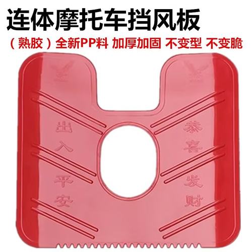 全新摩托车挡风板挡水挡雨板通用一体防寒保暖125保险杠骑行挡板