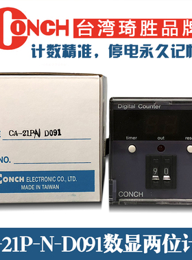 数显计数器CA-21P-N-D091二位一段智能计米器台湾琦胜CONCH计数表