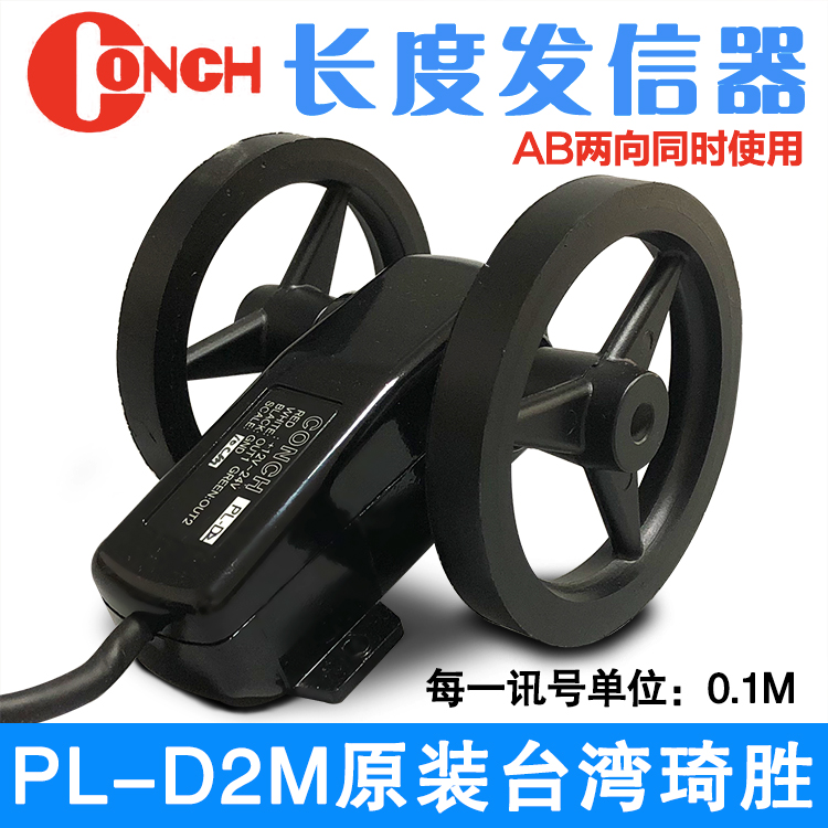 计米器PL-D2M滚轮式计米轮高精度长度计数记米器台湾琦胜CONCH