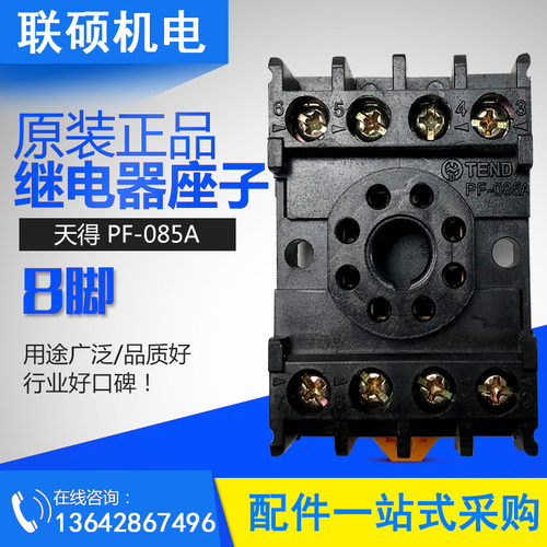 原装正品TEND天得继电器底座 PF-085A圆八脚配 MKS2P AH3-3 MK-2P