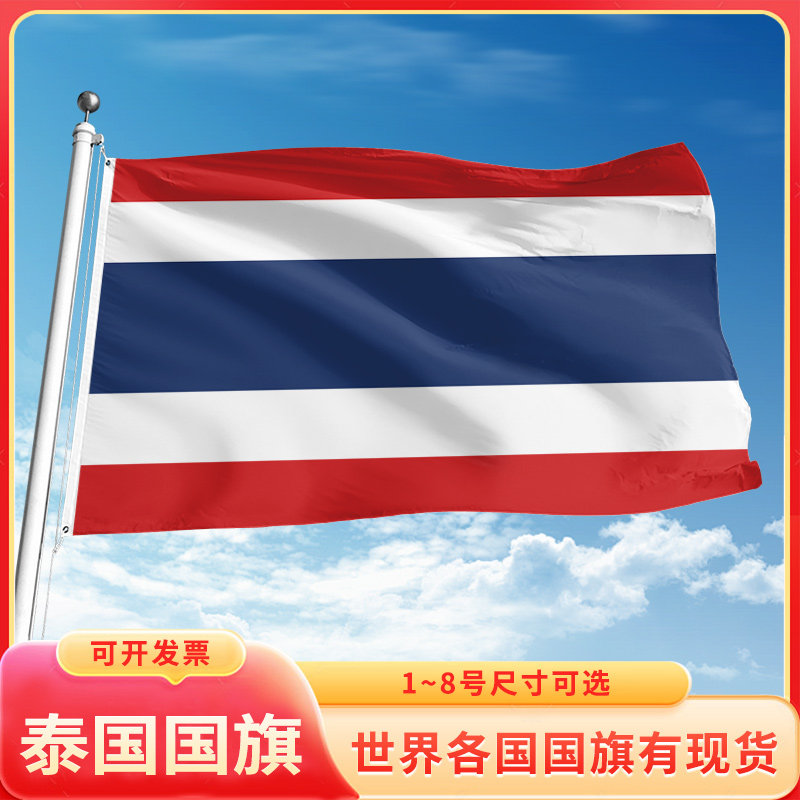 泰国国旗世界各国旗帜万国旗定制12345号户外手摇旗串旗办公桌旗公司