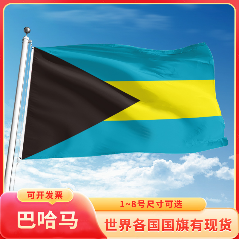 巴哈马国旗12345678号户外旗手摇旗串旗办公桌旗室内会议签约旗外国旗万国旗小旗帜广场装饰吊旗落地旗