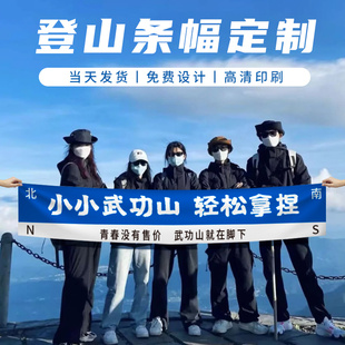 登山横幅定制团建登顶成功拍照打卡国旗红旗手持旅行手幅攀登彩色条幅定做手拉旗携好友到此一游户外旗帜定做