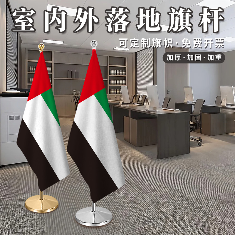 阿联酋国旗2米2.6米室内落地旗杆