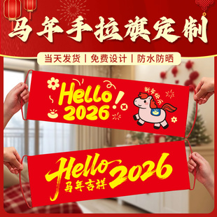 2026马年新春恭喜发财小横幅手拉旗定制新年跨年节目道具氛围拍照拉条装饰彩色条幅活动手持条幅对联拉拉旗