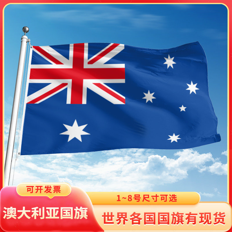 澳大利亚国旗3号4号5号6号户外旗手摇旗串旗办公桌旗室内会议签约旗外