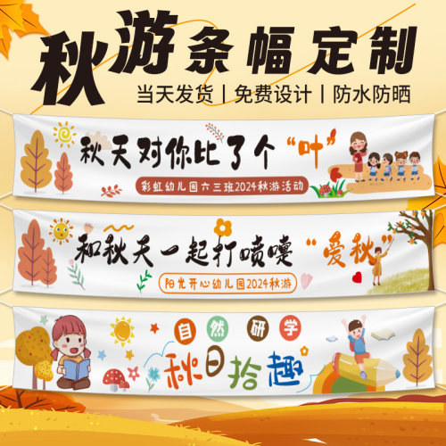 秋游横幅定制幼儿园小学生研学