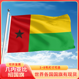 几内亚比绍国旗12345678号户外旗手摇旗串旗办公桌旗室内会议签约旗外国旗万国旗小旗帜广场装饰吊旗落地旗