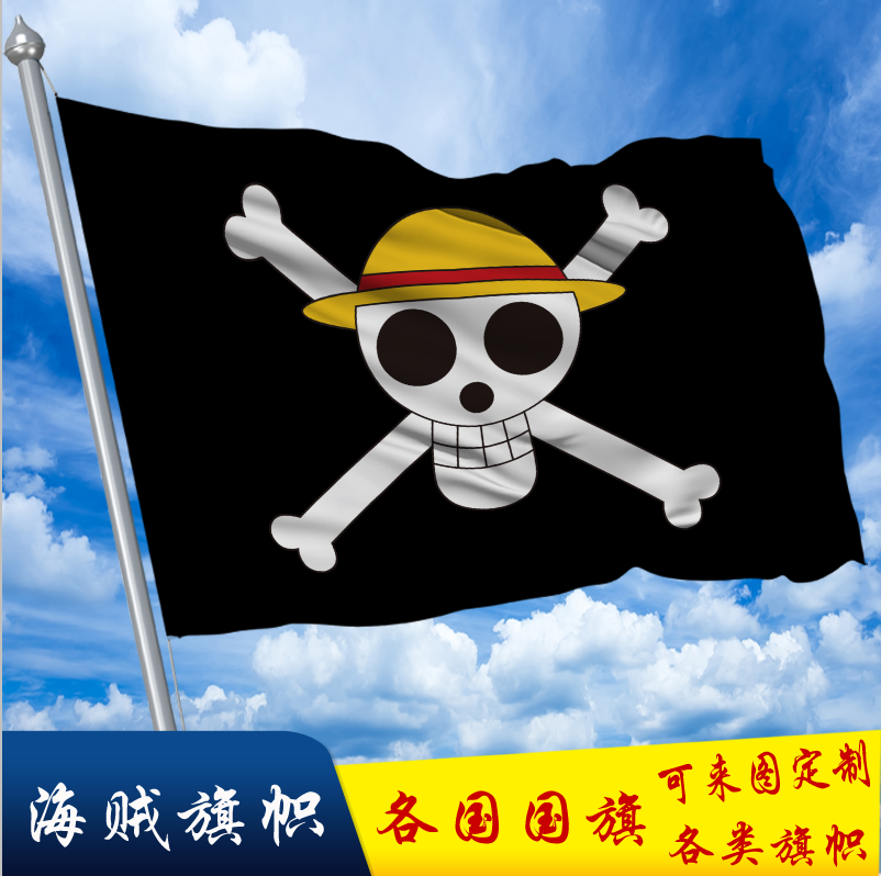 白胡子海盗旗旗子定制加勒比海盗挂布动漫应援定做旗帜定制万圣节道具