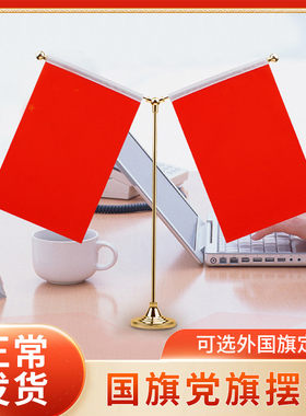 国旗党旗摆件小国旗国庆小红旗桌面室内桌摆办公室装饰旗子办公桌旗定制会议室桌旗汽车车载红旗各国国旗台旗