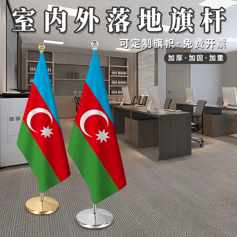 阿塞拜疆国旗2米2.6室内落地旗杆