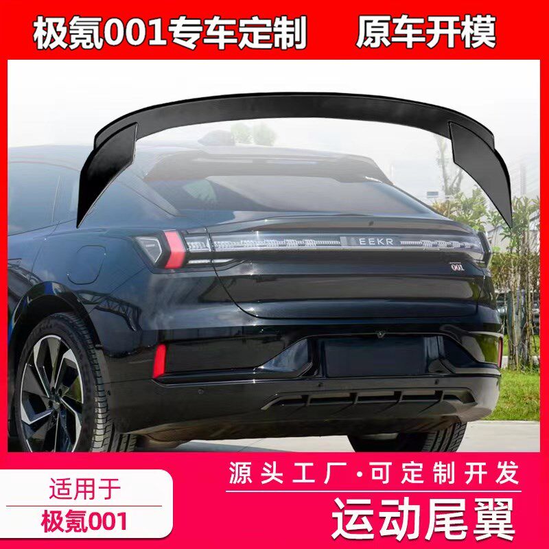 适用于极氪001尾翼改装碳纤纹烤漆免打孔运动版原厂款包围配件