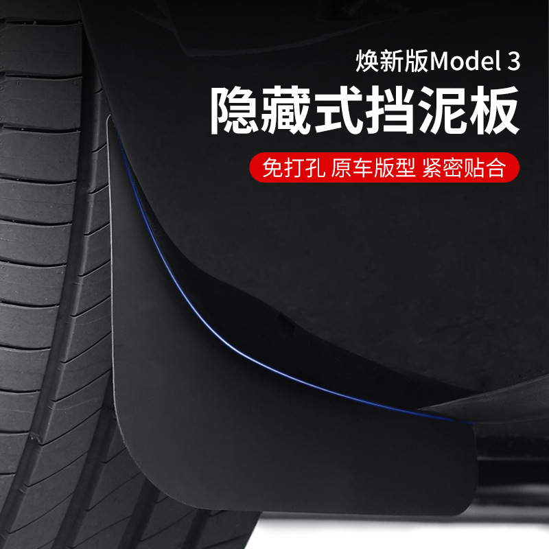 适用特斯拉焕新版Model3挡泥板