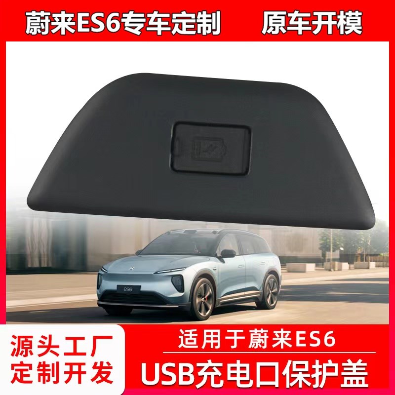 适用于蔚来ES6充电口保护盖后排USB保护盖防灰防水汽车改装配件