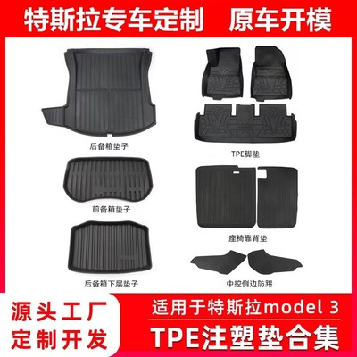 适用于特斯拉MODEL 3脚垫后备箱前后垫子座椅后背垫中控防踢垫
