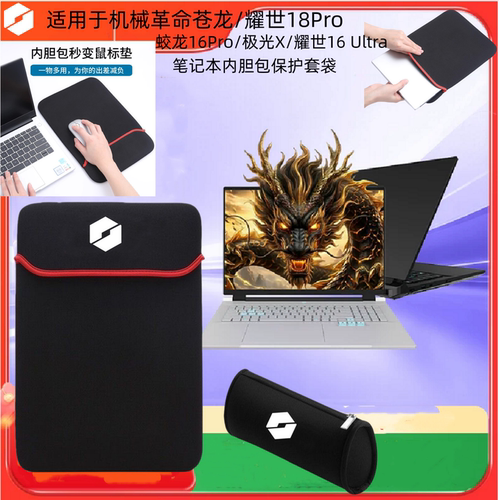 18英寸适用机械革命苍龙/耀世18Pro笔记本电脑包蛟龙16Pro/极光X内胆包16寸耀世16Ultra保护套翼龙16X/pro
