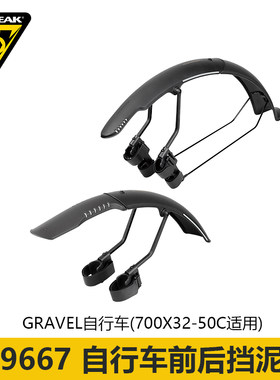 TOPEAKGRAVEL自行车泥除泥瓦防雨