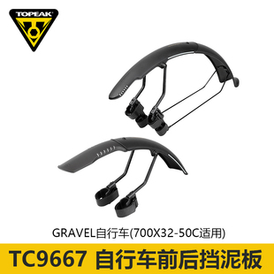 TOPEAK公路GRAVEL自行车挡泥板越野砾石单车快拆700C泥除泥瓦防雨