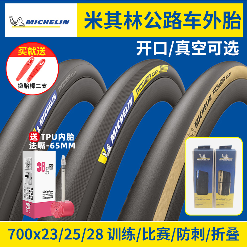 MICHELIN米其林自行车轮胎公路单车700C外胎开口真空折叠PowerCup 自行车/骑行装备/零配件 自行车外胎 原图主图