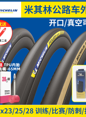 MICHELIN米其林自行车轮胎公路单车700C外胎开口真空折叠PowerCup