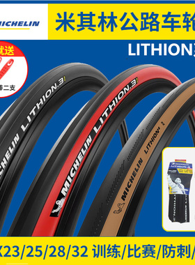 MICHELIN米其林公路车外胎LITHION3力神3自行车开口折叠轮胎700C